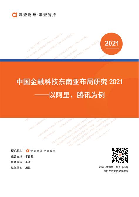 中国金融科技东南亚布局研究2021 洞见研报 行业报告