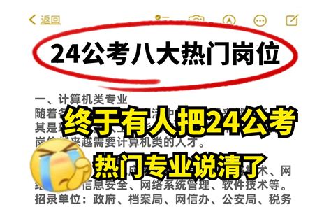 惊呆了！最新24公考热门专业，选择多？前景好？终于有人说清楚了，为什么报考的时候 哔哩哔哩