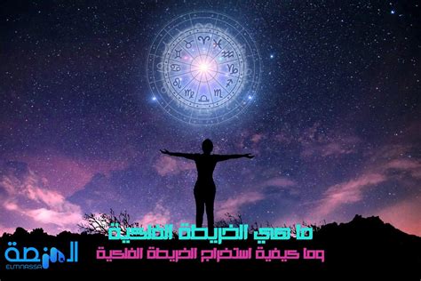 ما هي الخريطة الفلكية وما كيفية استخراجها المنصة المعرفية