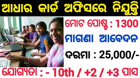 Odisha Aadhar Card Jobs Odisha Govt Jobs 2021 Odisha Job Updates 2021