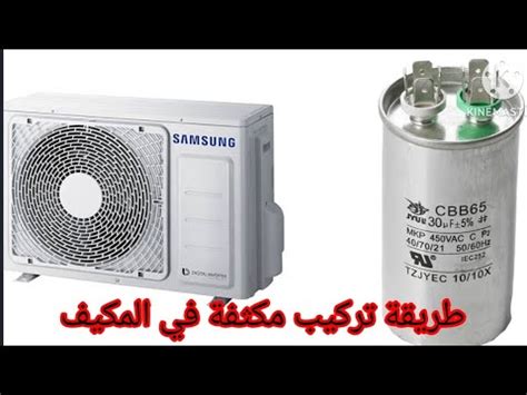 طريقة تركيب المكثفة في المكيف الوحدة الخارجية YouTube