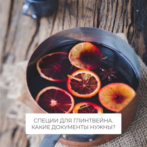 Специи для глинтвейна. Какие документы нужны? Холодным осенним вечером ...