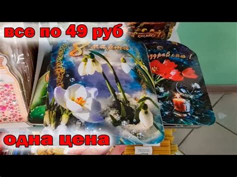 Не ФИКС ПРАЙС.Новинки.Магазин ОДНА ЦЕНА все по 49 руб.Товары к 8 марта ...
