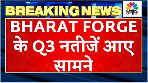 Bharat Forge Q3 Results क्या इस बार अनुमान से बेहतर आए नतीजें