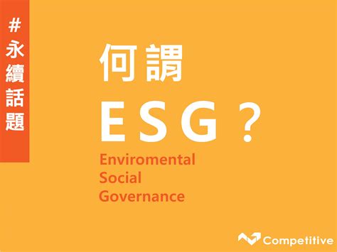 Esg是什麼？ 永續投資熱門話題 競爭力企管顧問團隊