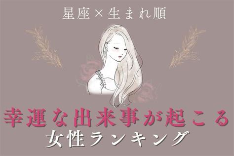 【星座x生まれ順 】1位は恋も仕事も充実 「近々、幸運な出来事が起きる女性」ランキング＜第1位～3位＞ Peachy ライブドアニュース