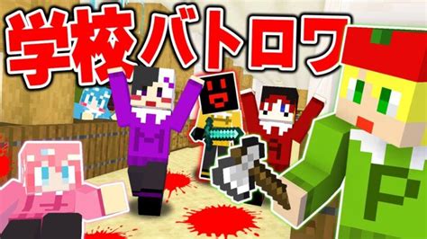 【マイクラ】学校で『銃mod』を使ってバトロワしたら想像以上に楽しすぎたw【amptakxcolors】【アンプタック