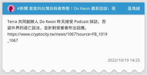 新聞 首度向台灣自殺者表態！do Kwon 最新訪談：很抱歉，但不會還錢 區塊鏈板 Dcard