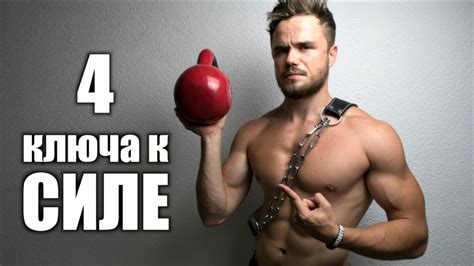 4 Принципа Тренировок на СИЛУ - YouTube