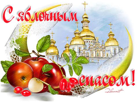Яблочный Спас - Картинки