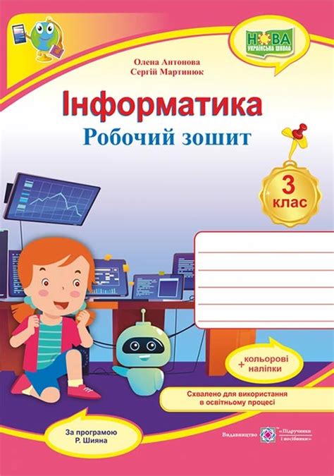 Інформатика 3 клас Робочий зошит (за програмою Шияна) НУШ - Информатика ...