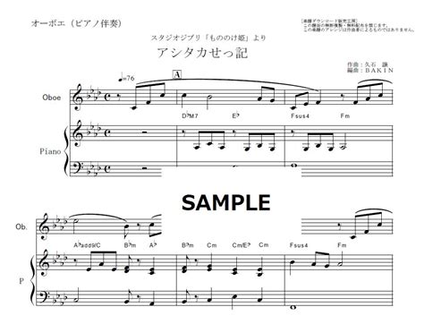 【オーボエ楽譜】アシタカせっ記「もののけ姫」（オーボエ・ピアノ伴奏） 楽譜ダウンロード販売