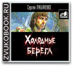 Лукьяненко Сергей | Аудиокниги, Фэнтези книги, Книги
