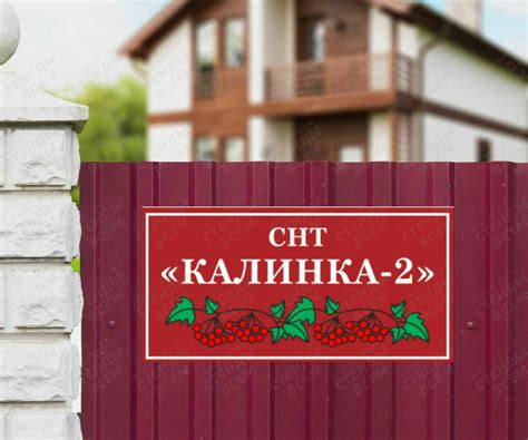 Табличка с названием СНТ
