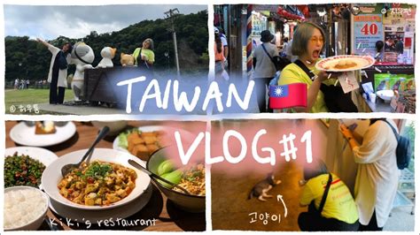 대만여행 브이로그 1탄 Taiwan Vlog 🇹🇼 마라훠궈 허우통 진과스 지우펀 키키 레스토랑 타이베이