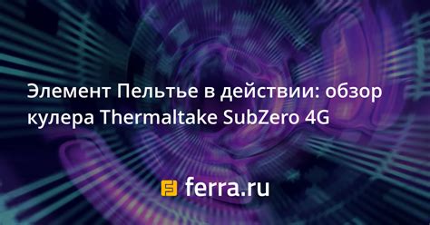 Элемент Пельтье в действии: обзор кулера Thermaltake SubZero 4G: Обзоры ...