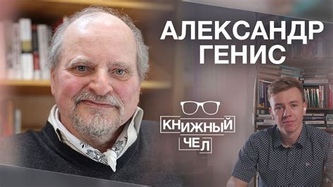 Александр Генис: судьба романа, трансформация языка и писатели ...