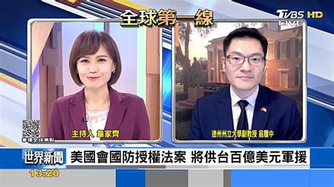 美國防授權法案 將供台百億美元軍援 翁履中：透過台美合作制約大陸 Tvbs Line Today