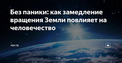 Без паники: как замедление вращения Земли повлияет на человечество ...