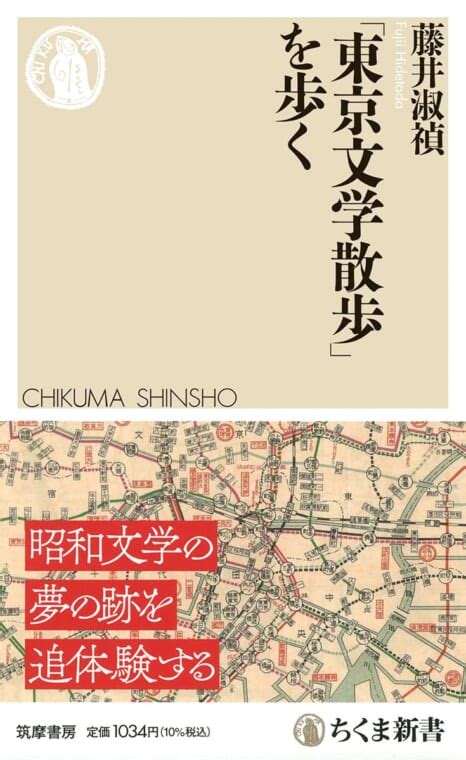 1950年代のベストセラー『東京文学散歩』を今歩き直してみたら？ 文学の聖地巡礼、昔と今～注目の新書紹介～ Getnavi Web ゲットナビ