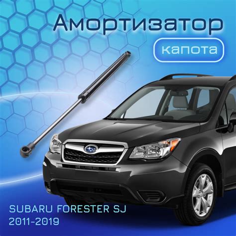 Амортизатор капота для SUBARU FORESTER SJ 2011-2019 газовый упор ...