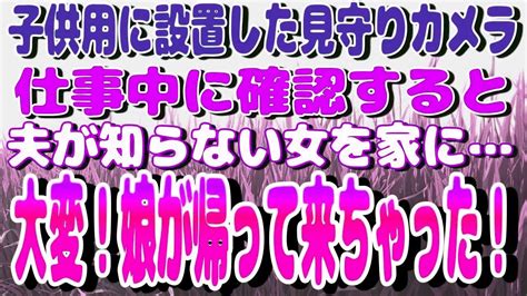 子供用に設置した見守りカメラ→仕事中に確認すると夫が知らない女を家に大変！娘が帰って来ちゃった！！ Youtube