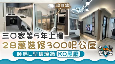 管家王｜三口家等5年上樓28萬裝修300呎公屋 睡房l型玻璃牆ko黑廳 晴報 家庭 家居 D230329