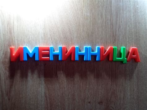 «Именинница» или «имениница»: как писать правильно?