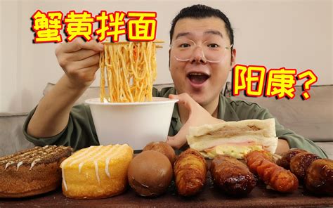 外卖销量第一的蟹黄拌面味道好吃吗？里面真的有蟹黄吗？ 哔哩哔哩