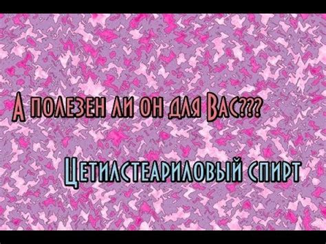 Цетилстеариловый спирт // Эмульгаторы для Вашего крема // Делаем крем ...