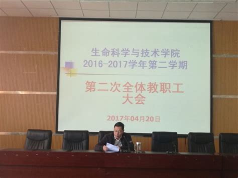 我院召开2016 2017学年第二学期第二次全体教职工大会 昆明理工大学生命科学与技术学院