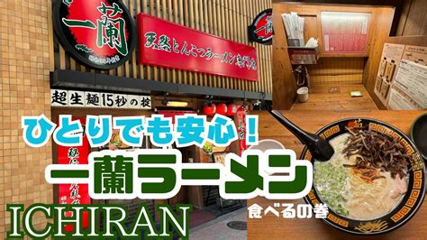 ひとりでも安心！人生初の一蘭ラーメン食べるの巻！ichiran Youtube