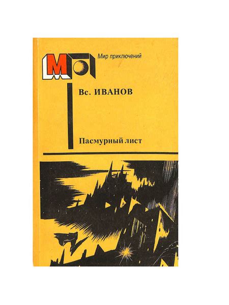 Пасмурный лист. Фантастические повести и рассказы | Иванов Всеволод ...