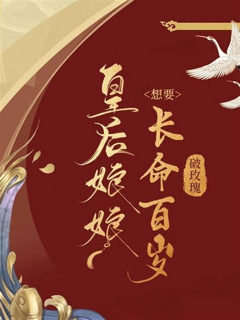 《皇后娘娘想要长命百岁》破玫瑰晋江文学城【原创小说言情小说】