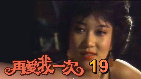 再愛我一次 第 19 集 1982 羅璧玲羅霈穎處女作 Youtube