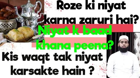 Roze Ki Niyat Karna Zaruri H Niyat Ke Baad Khana Peena Kis Waqt Tak