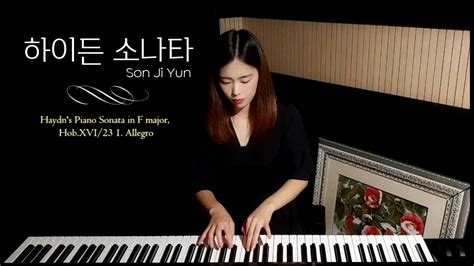 손지윤 하이든 피아노 소나타 F Major Hob 16 23 1 Allegro YouTube