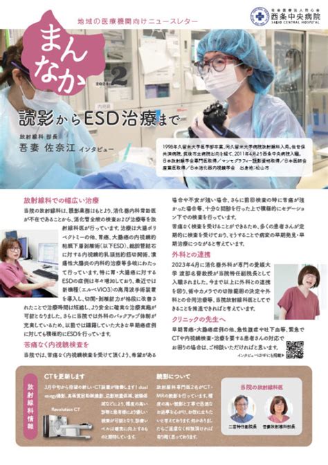 医療機関向け広報誌「まんなか」2月号 読影からesd治療まで 西条中央病院｜愛媛県西条市の地域医療を支える病院