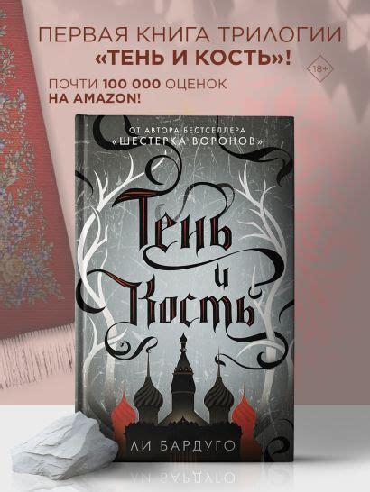 Книга Тень и кость • Ли Бардуго – купить книгу по низкой цене, читать ...