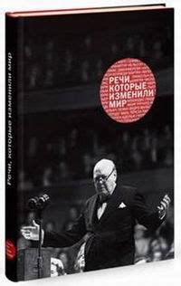 Речи, которые изменили мир купить книгу в Киеве (Украина) — Книгоград