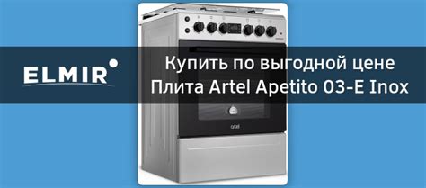 Плита Artel Apetito 03-E Inox купить | ELMIR - цена, отзывы, характеристики