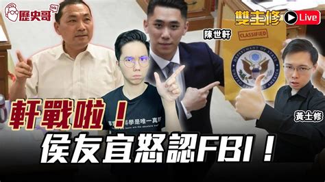 🔴live 雙主修吃播軒戰啦！郭侯之爭震撼彈？柯文哲拒絕藍白合？ Ft 黃士修、陳世軒｜歷史哥talk 112 4 28 Youtube