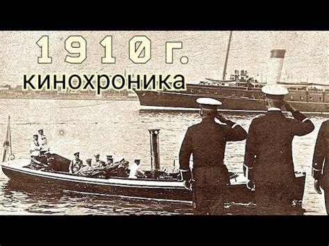 1910 год, боевая яхта "Штандарт" в судьбе Императора Николая || и его ...