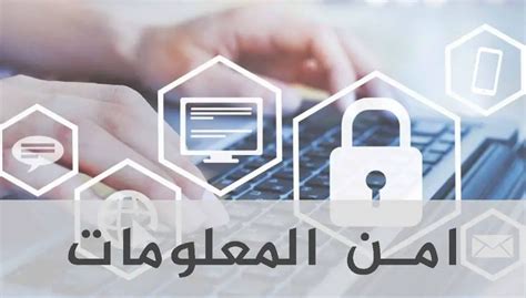 امن المعلومات تخصصات، اساسيات والتهديدات تك جينا