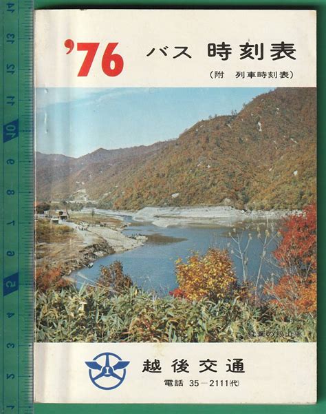 【中古】バス時刻表13 越後交通 バス時刻表（附 列車時刻表） 全99頁 ★昭和51年版の落札情報詳細 Yahooオークション落札価格