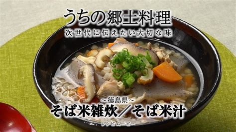 うちの郷土料理～次世代に伝えたい大切な味～ 徳島県「そば米雑炊／そば米汁」レシピムービー Youtube