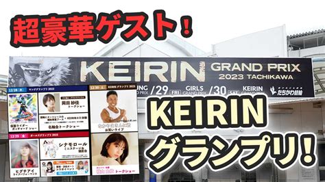 【競輪】 「広島の松浦悠士が感涙の初優勝！keirinグランプリ2023で念願の栄冠」 じじネタ Show Time