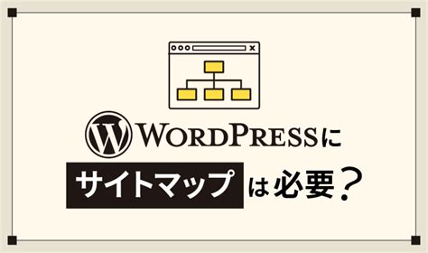 Wordpressにサイトマップは必要？作成と登録する方法を解説 初心者のためのブログ始め方講座