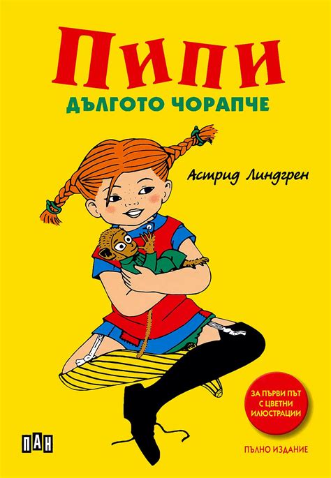store.bg - Пипи Дългото чорапче - Астрид Линдгрен - книга