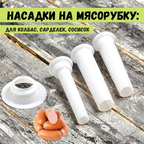 Набор насадок для набивки колбас и сосисок на мясорубку 16, 20 и 23 мм ...